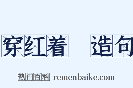 穿红着緑造句是什么意思的图片
